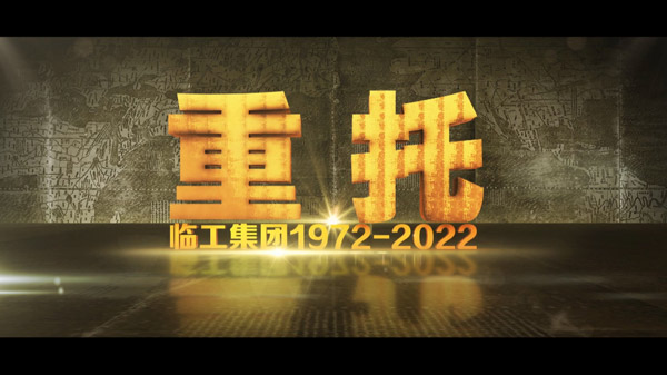wm36550周年纪录片《重托：1972-2022》